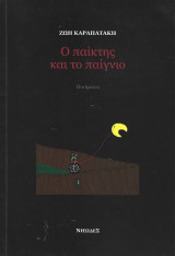 Ο παίκτης και το παίγνιο