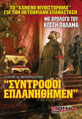 «Σύντροφοι Επλανήθημεν»: Το «χαμένο μυθιστόρημα» για την Οκτωβριανή Επανάσταση