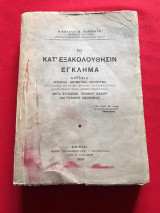 Το κατ' εξακολούθησιν έγκλημα. Εργασία ιστορική - δογματική - συγκριτική