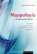 ΜΟΡΦΟΛΟΓΙΑ ΤΗΣ ΜΟΥΣΙΚΗΣ ΤΕΧΝΗΣ