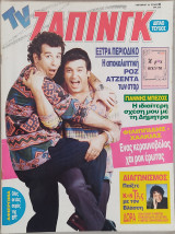 TV Ζάπινγκ (τεύχος 30)