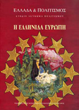 Η ΕΛΛΗΝΙΔΑ ΕΥΡΩΠΗ (ΕΤΗΣΙΟ)