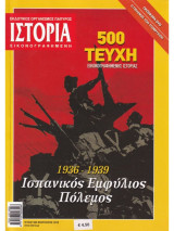 ΙΣΤΟΡΙΑ ΕΙΚΟΝΟΓΡΑΦΗΜΕΝΗ ΤΕΥΧΟΣ 500 ΦΕΒΡΟΥΑΡΙΟΣ 2010