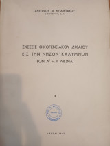 Σχέσεις Οικογενειακού Δικαίου εις την νήσον Κάλυμνον