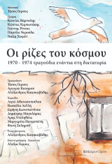 Οι ρίζες του κόσμου: 1970-1974 τραγούδια ενάντια στη δικτατορία