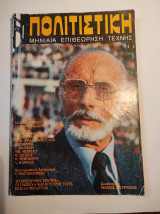 Πολιτιστική, Αρ. Τεύχους 1 - Ιαν. 1984