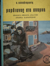 Βαρδιανος στα σπορκα