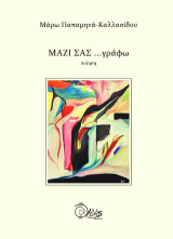 Μαζί σας …γράφω: ποίηση