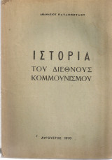 Ιστορία του διεθνούς κομμουνισμού