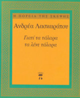 ΓΙΑΤΙ ΤΑ ΤΑΛΑΡΑ ΤΑ ΛΕΝΕ ΤΑΛΑΡΑ