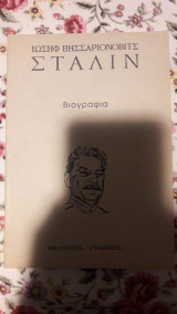 Ιωσήφ Βησσαριόνοβιτς Στάλιν