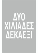 Δύο χιλιάδες δεκαέξι: Αντζέντα