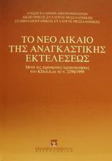 Το νέο δίκαιο της αναγκαστικής εκτελέσεως: Μετά τις πρόσφατες τροποποιήσεις του ΚΠολΔ με το ν. 2298/1995
