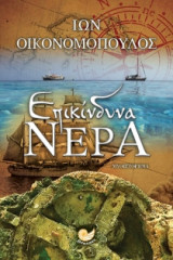 Επικίνδυνα νερά
