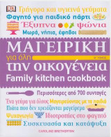 Μαγειρική για όλη την οικογένεια