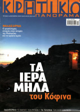 Κρητικό Πανόραμα - Τεύχος 2