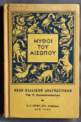 Μύθοι του Αισώπου