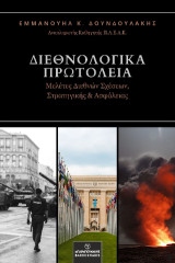Διεθνολογικά Πρωτόλεια: Μελέτες Διεθνών Σχέσεων, Στρατηγικής