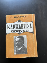 Καρκαβιτσα Απαντα