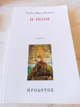 Η Πόλη