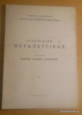 Εγχειρίδιον Θεραπευτικής - Τεύχος VΙ - Παθήσεις Πεπτικού Συστήματος