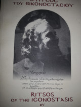 Ο Ριτσος του εικονοστασιου