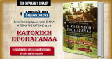 Τα ενοχα μυστικά της κατόχης, η κατοχικη προπαγανδα