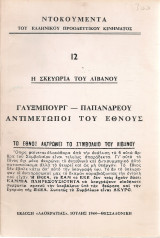 Η σκευωρία του Λιβάνου, Γλύξμπουργ - Παπανδρέου αντιμέτωποι του έθνους