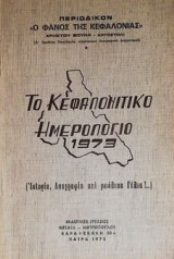 Κεφαλονίτικο ημερολόγιο 1973 ·