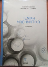 Γενικά Μαθηματικά