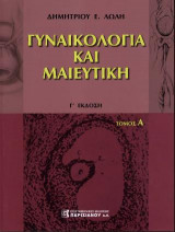 Γυναικολογία και Μαιευτική 1ος