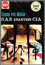 Βίπερ Αστυνομικά Πάπυρος S.A.S. #525: S.A.S. εναντίον CIA