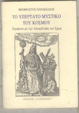 Το υπερτατο μυστικο του κοσμου συμφωνα με την αποκαλυψη του Ερμη
