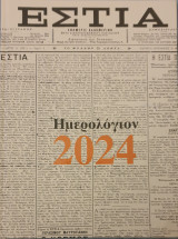 Ημερολογιον 2024