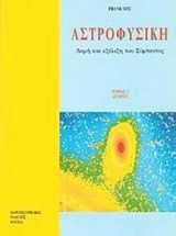 Αστροφυσική - Δομή και εξέλιξη του σύμπαντος Τόμος Ι Αστέρες