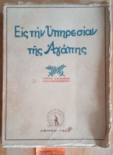 Εις την υπηρεσία της Αγάπης