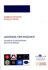 ΔΙΕΘΝΕΙΣ ΟΡΓΑΝΙΣΜΟΙ