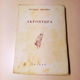 Ακροπρωρα