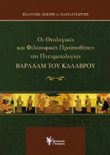 Οι θεολογικές και Φιλοσοφικές Προϋποθέσεις της Πνευματολογίας ΒΑΡΛΑΑΜ του ΚΑΛΑΒΡΟΥ