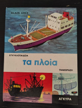 Τα πλοία