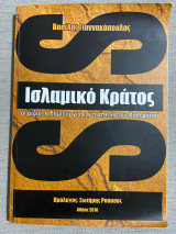 Ισλαμικο κρατος: Οι ριζες, η δημιουργια και η απειλη του Χαλιφατου