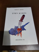 Στην Κύπρο
