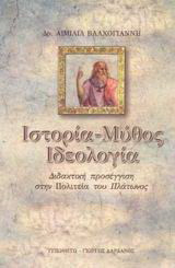 Ιστορία, μύθος, ιδεολογία: Διδακτική προσέγγιση στην Πολιτεία του Πλάτωνος