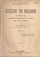 Συμβολαί εις την διλωσσίαν των Μακεδόνων εκ συγκρίσεως της σλαβοφανούς μακεδονικής γλώσσης προς την ελληνικήν Τεύχος I