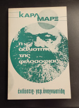 Η αθλιότητα της φιλοσοφίας
