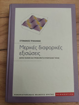 Μερικές διαφορικές εξισώσεις