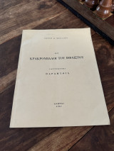 Οι Κρακρουβαλοι του Ηφαίστου Πατινιωτικα Παραμύθια
