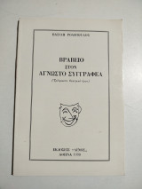 Βραβείο στον άγνωστο συγγραφέα