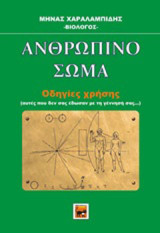 Ανθρώπινο σώμα: Οδηγίες χρήσης (αυτές που δεν σας έδωσαν με τη γέννηση σας…)