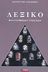 ΛΕΞΙΚΟ ΦΙΛΟΣΟΦΙΚΩΝ ΓΝΩΣΕΩΝ